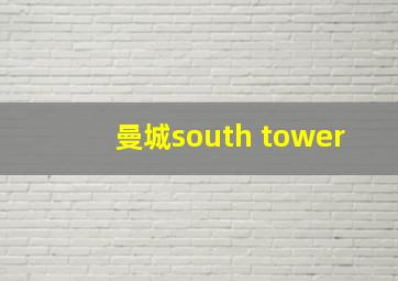 曼城south tower